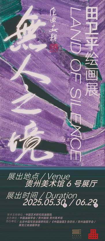 《 wu ren zhi jing 》 tian wei ping hui hua zuo pin zhan | Guizhou Art Museum