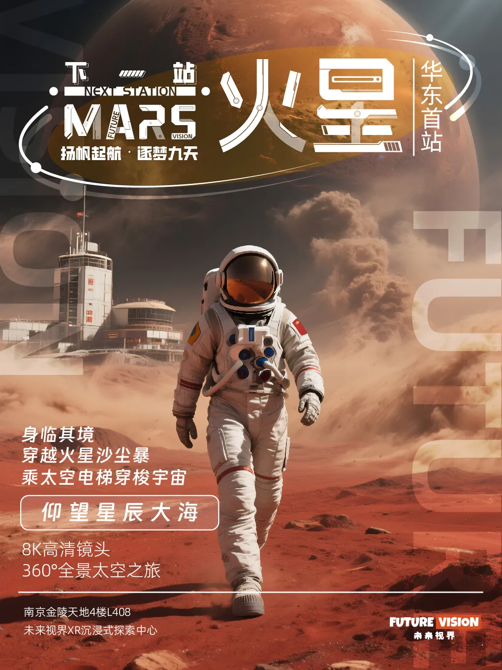 《下一站火星》未來視界XR沉浸式探索中心展 南京金陵天地站 | 南京