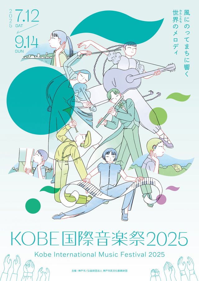 神戶國際音樂祭 | 神戶
