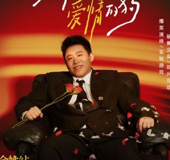 yu yao   ·   《 yi tiao ming jiao ai qing de gou 》 er gou ge ren hu dong jiao you zhuan chang