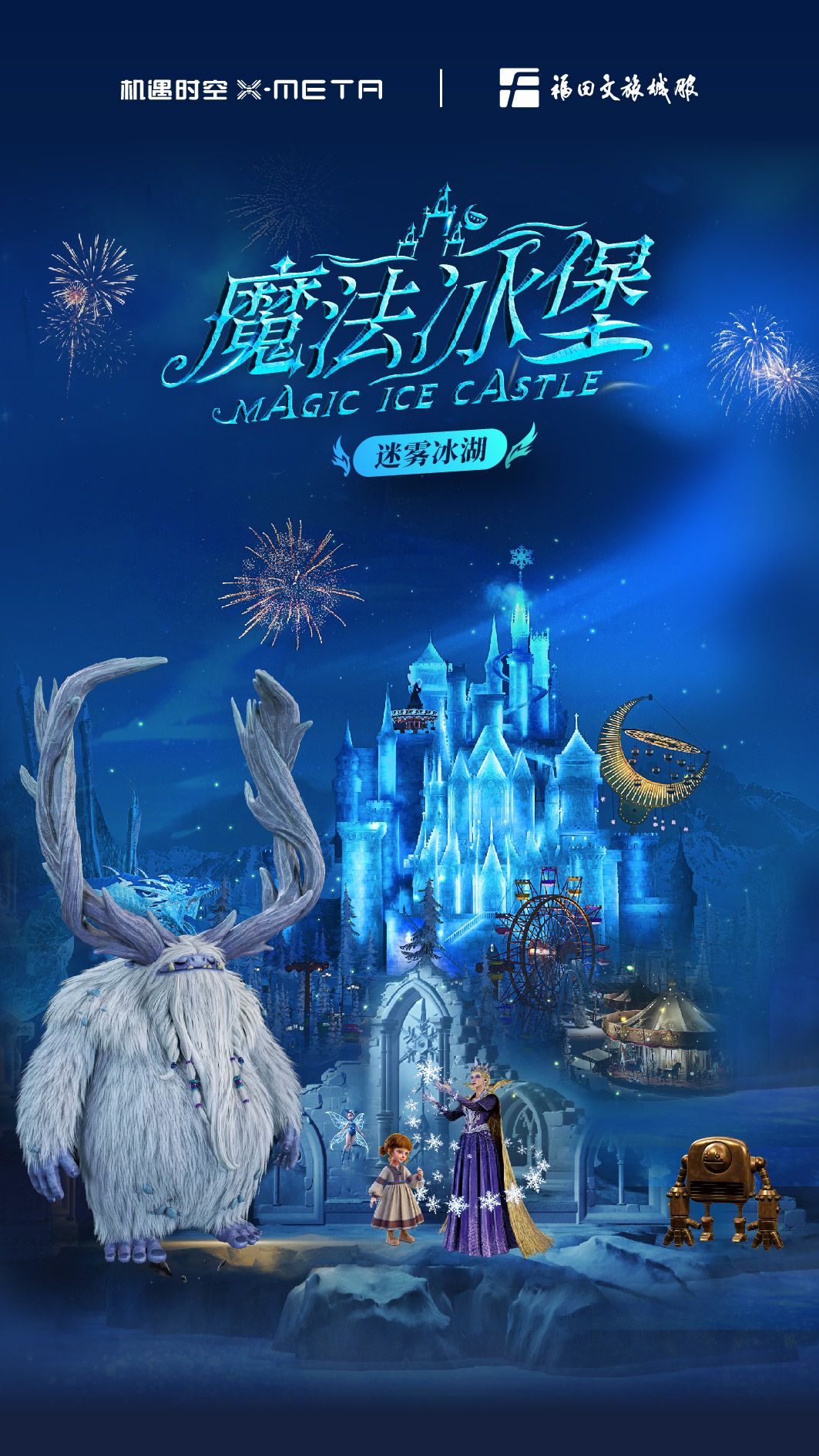 《魔法冰堡·迷霧冰湖》全感XR體驗展 | 機遇時空X-META全感VR冰雪奇幻樂園（冰雪大世界店）