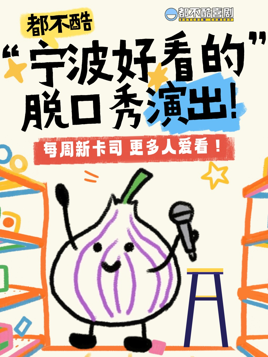 寧波 · 都不酷喜劇丨地標級脫口秀現場@彩虹南路 | 都不酷（白鶴店）