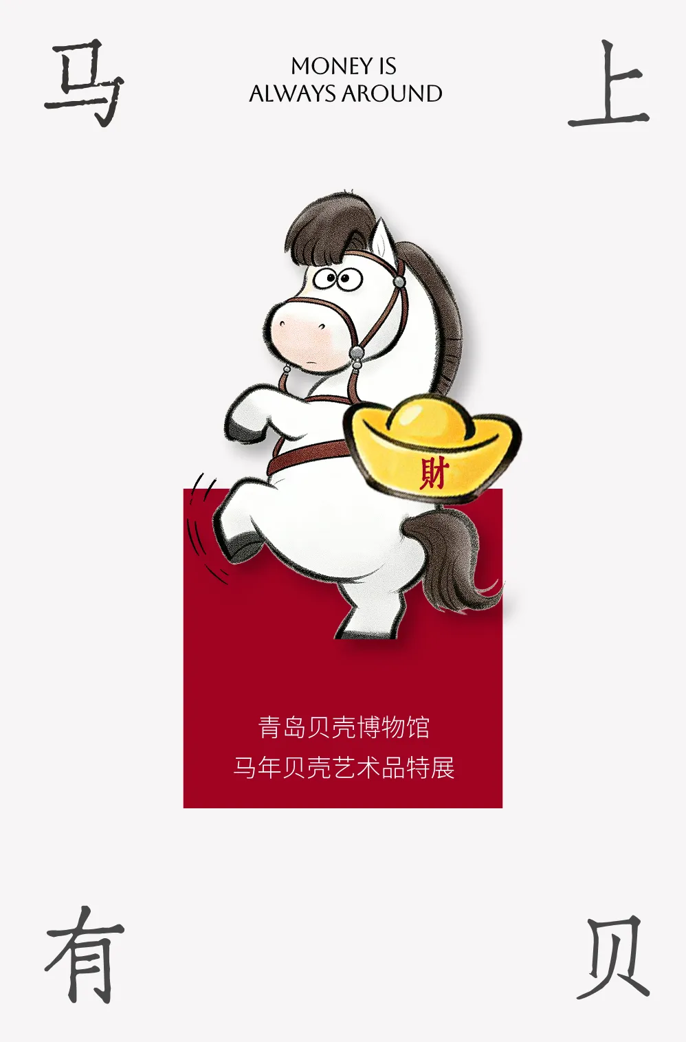 《馬上有貝》馬年貝殼藝術品特展 | 青島貝殼博物館