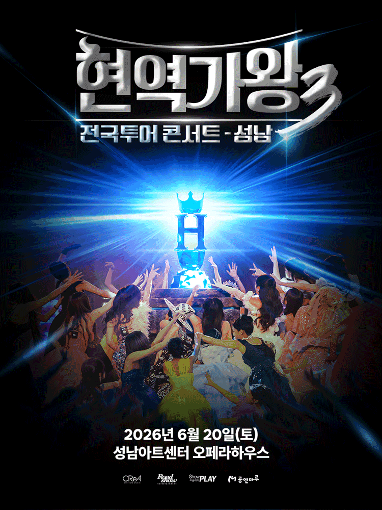 2026 〈현역가왕3〉 전국투어 콘서트 - 성남 | 성남아트센터