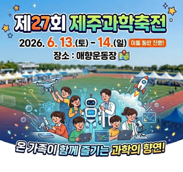 Jeju Science Festival | Jeju City
