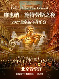北京・ウィーン・シュトラウスの夜 2027 北京ニューイヤーコンサート | 北京音楽庁