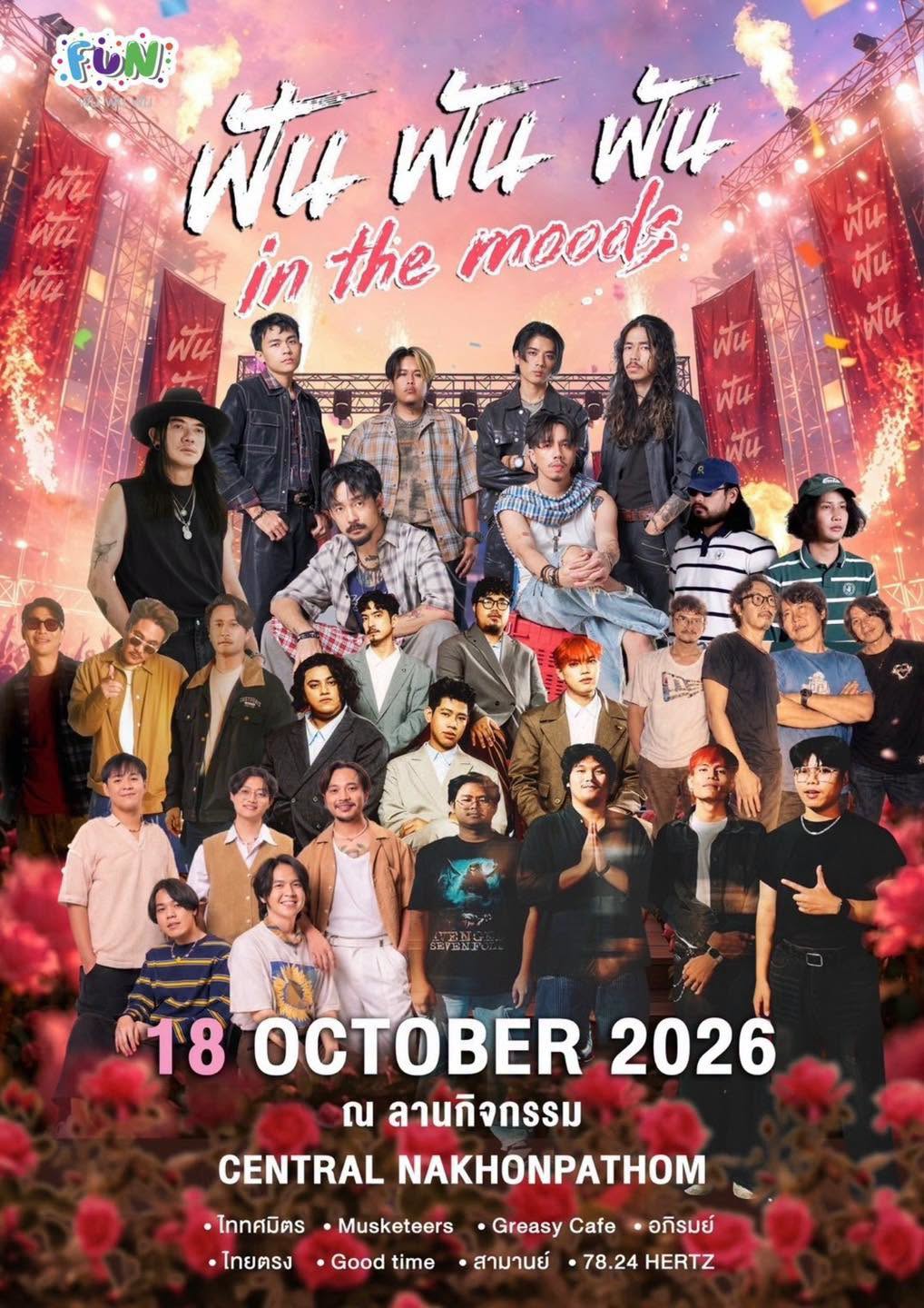 นครปฐม | ฟัน ฟัน ฟัน InTheMoods | เซ็นทรัล นครปฐม