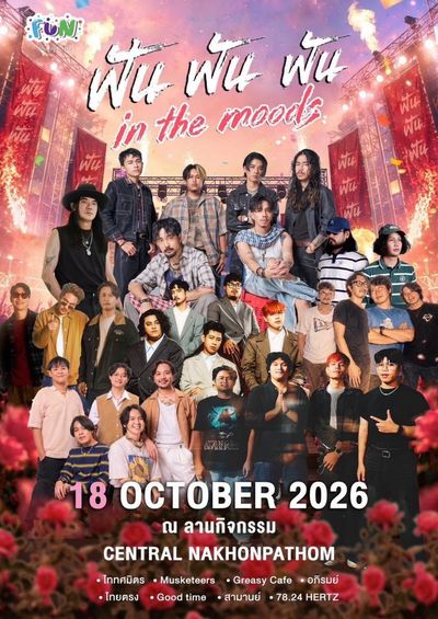 นครปฐม | ฟัน ฟัน ฟัน InTheMoods