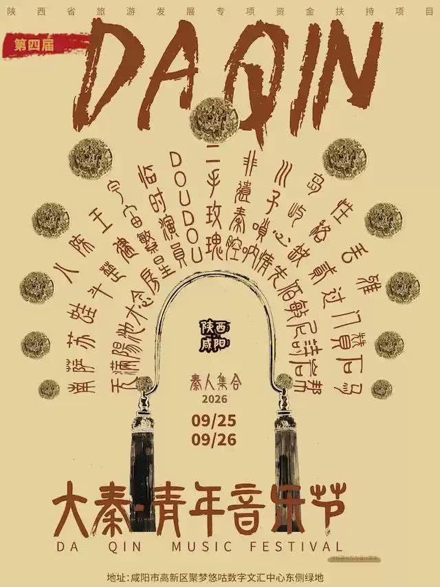 興平 · 第四屆·大秦青年音樂節 | 聚夢·悠咕數字文滙中心