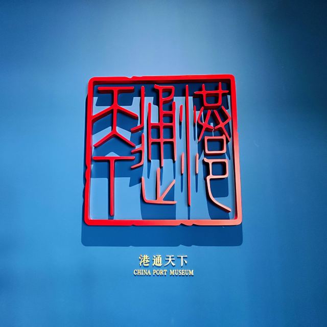 中國港口博物館