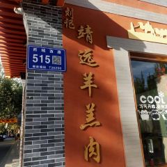 刘记靖远羊羔肉(新敦巷店) User Photo
