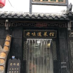 古街老味道菜馆 User Photo