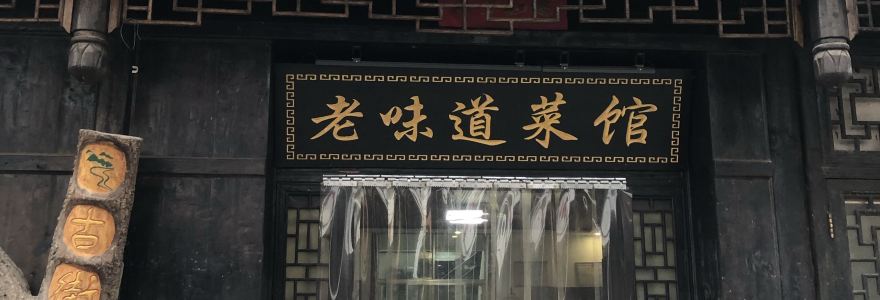 古街老味道菜馆