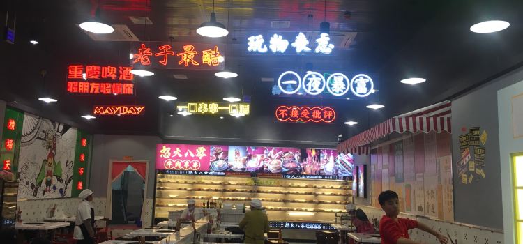 怒火八零牛肉串串(丰都久桓广场店)