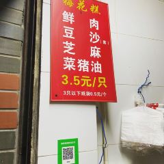梅花糕老法头(新生路店) 여행 사진