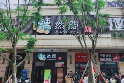 藕然间(西街店)