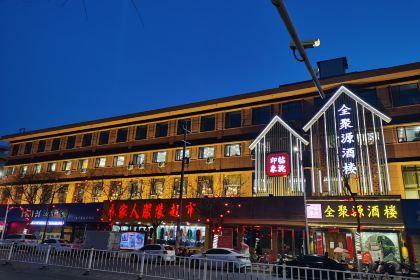 全聚源酒楼