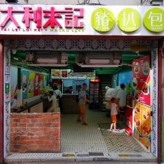 澳門大利來記豬扒包張用戶圖片