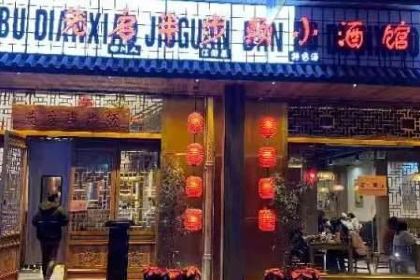 先启半步颠小酒馆(九集小镇店)