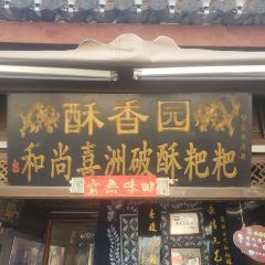 喜洲翰林破酥粑粑(壹号店) User Photo