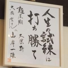 麺屋 翔 西新宿本店 User Photo