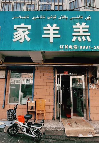 魏家羊羔肉(天山区店)