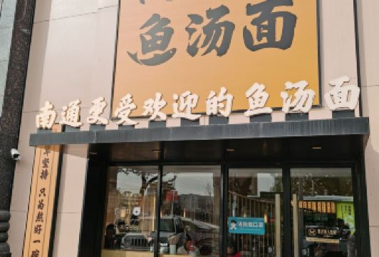 Ada Dongtai Fish Soup Mian User Photo