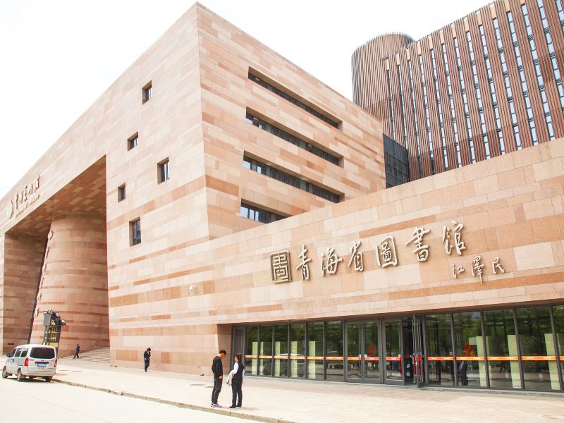 青海省図書館