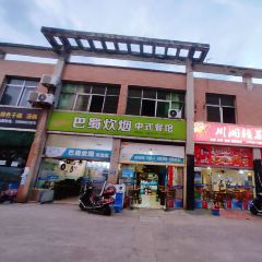 巴蜀炊烟中式餐馆 User Photo