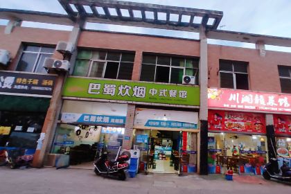 巴蜀炊烟中式餐馆