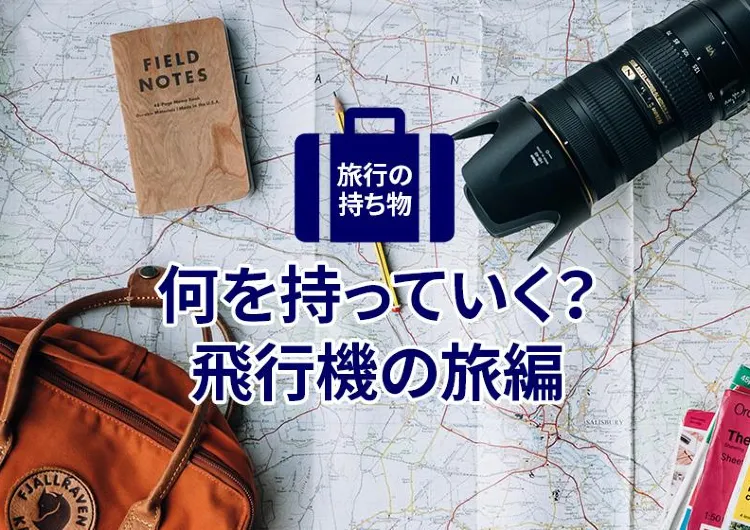 【旅行の持ち物】　何を持っていく？－飛行機の旅編