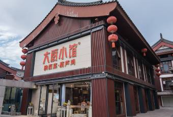 大廚小館(大雁塔北廣場店)用戶圖片
