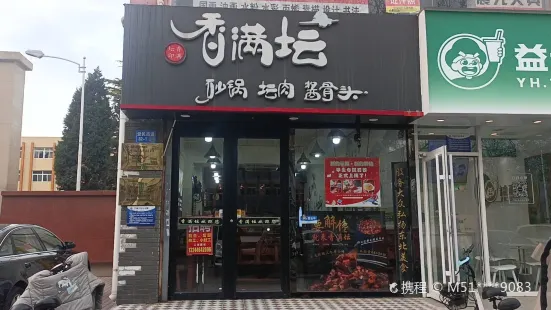 香滿壇砂鍋壇肉館