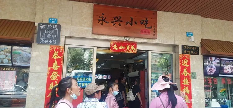 永興小吃(鹿城西路店)