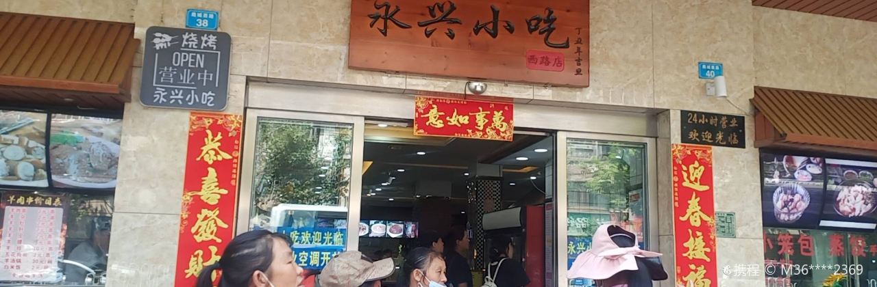 永兴小吃(鹿城西路店)