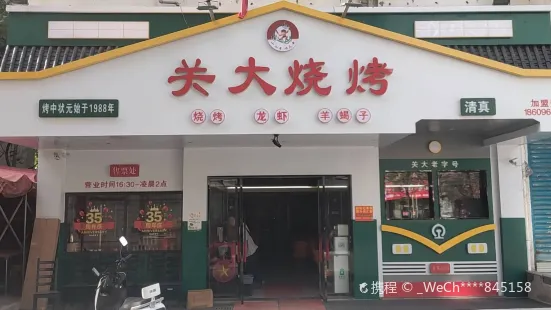 关大烧烤(烤中状元店)