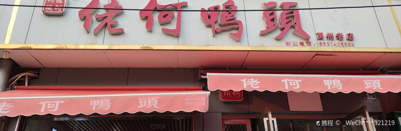 老何鸭头(灵发店)