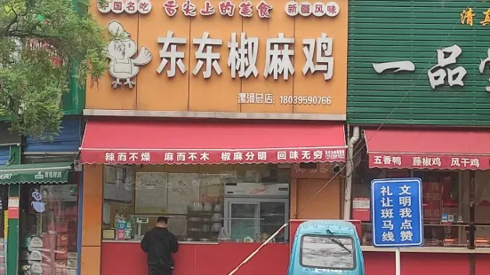 东东椒麻鸡(漯河总店)