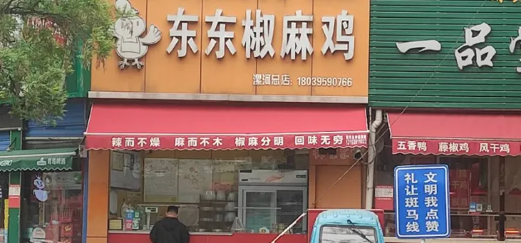 东东椒麻鸡(漯河总店)