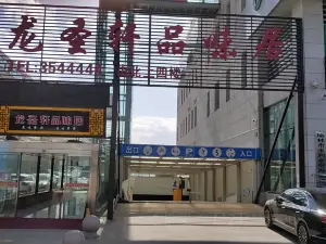 龙圣轩品味居