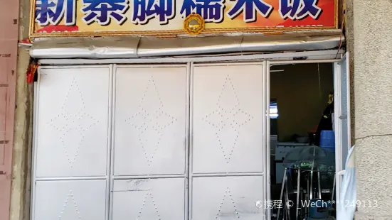 新寨脚糯米饭(解放路店)