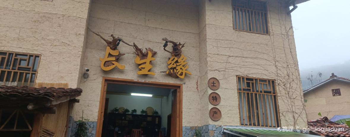 棉花景区长生缘民宿·长生缘饭店