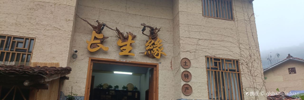 棉花景区长生缘民宿·长生缘饭店