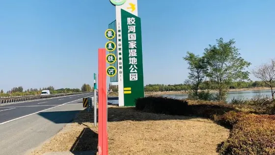 膠河國家濕地公園