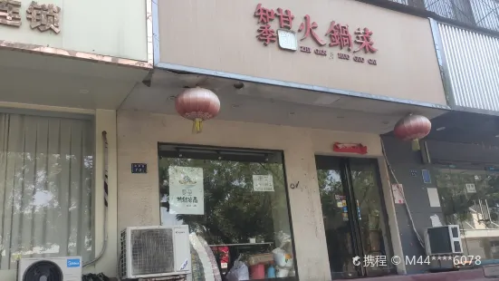 知甘季火锅菜(庆丰街店)