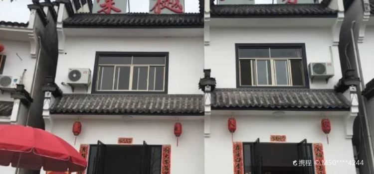 棠樾人家土菜馆