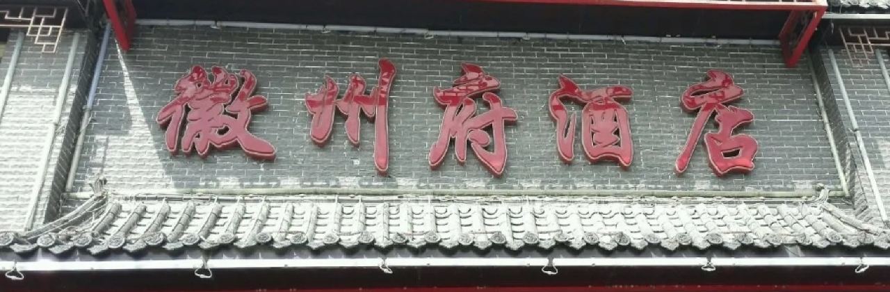 徽州府(老龍眼店)