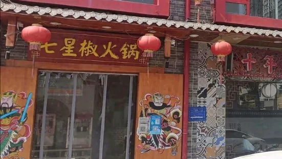 七星椒火鍋(勝利街總店)