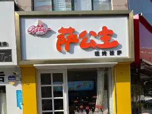 萨公主现烤披萨(泗水店)