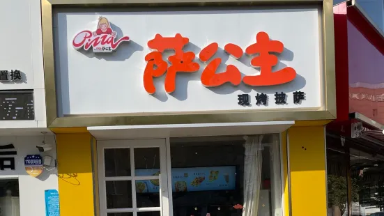 萨公主现烤披萨(泗水店)